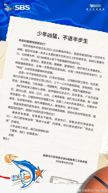 福建男篮赛季结束发文致谢球迷：少年凶猛，不退半步生