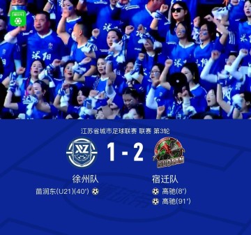 球速体育官网-徐州1-2宿迁，高驰双响+世界波绝杀，苗润东破门难救主